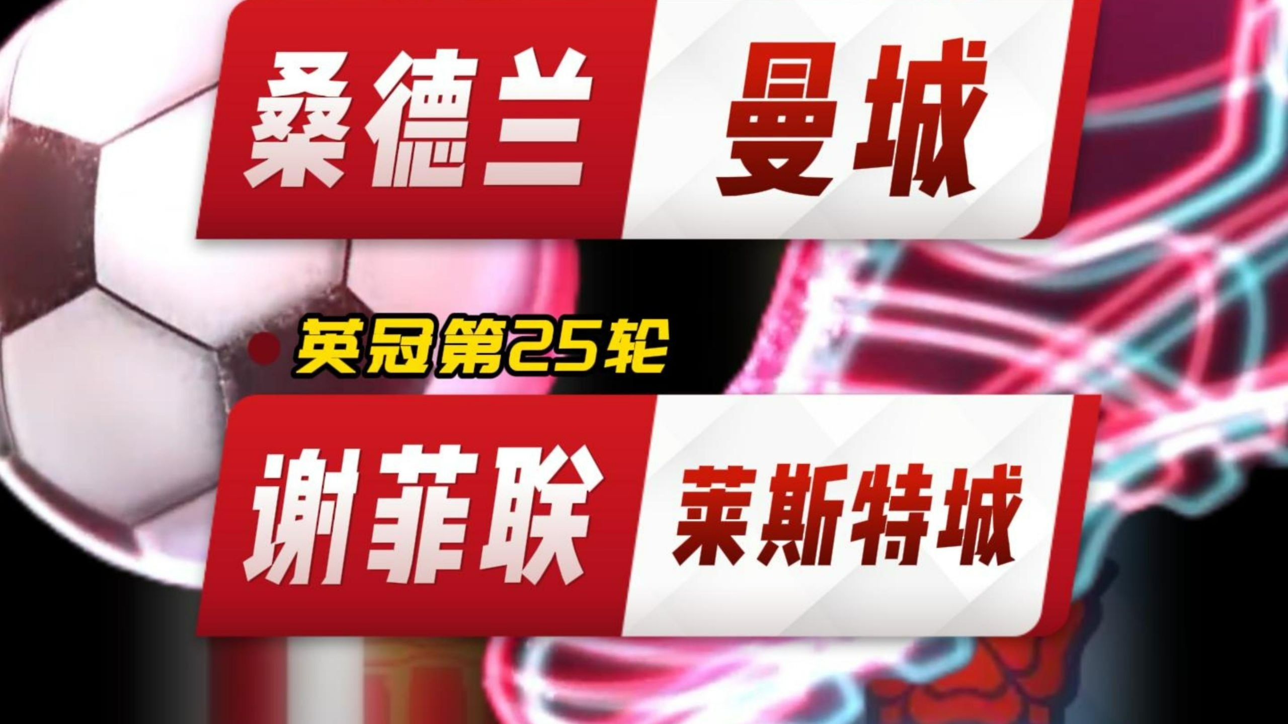 九州真人-莱斯特城客场逆转，谢菲联遭遇三连败(比赛日莱斯特城50谢菲联 莱比锡11落后拜仁4分)