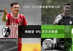 沃尔夫斯堡豪取连胜，斩获宝贵三分升至积分榜第三的简单介绍