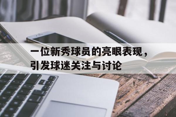 九州彩票-新秀球星