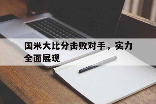 九州棋牌-国米大比分击败对手，实力全面展现的简单介绍